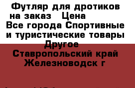 Футляр для дротиков на заказ › Цена ­ 2 000 - Все города Спортивные и туристические товары » Другое   . Ставропольский край,Железноводск г.